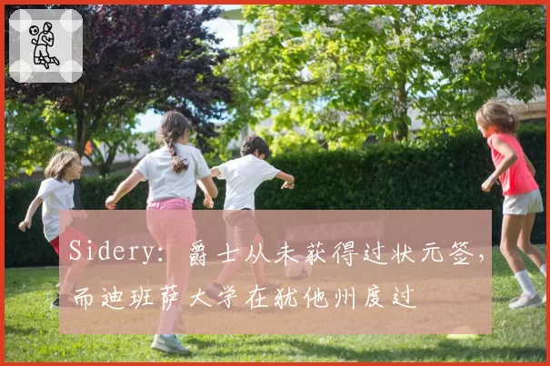 Sidery：爵士从未获得过状元签，而迪班萨大学在犹他州度过