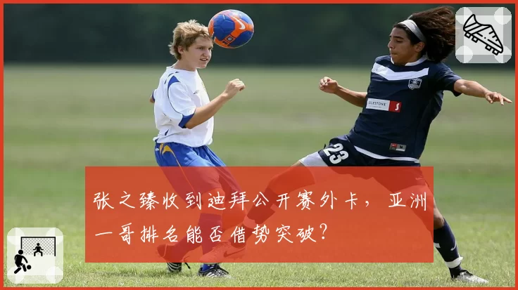 张之臻收到迪拜公开赛外卡,亚洲一哥排名能否借势突破?