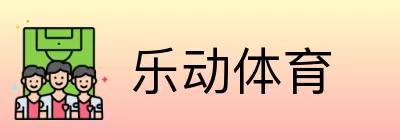 乐动体育 Logo